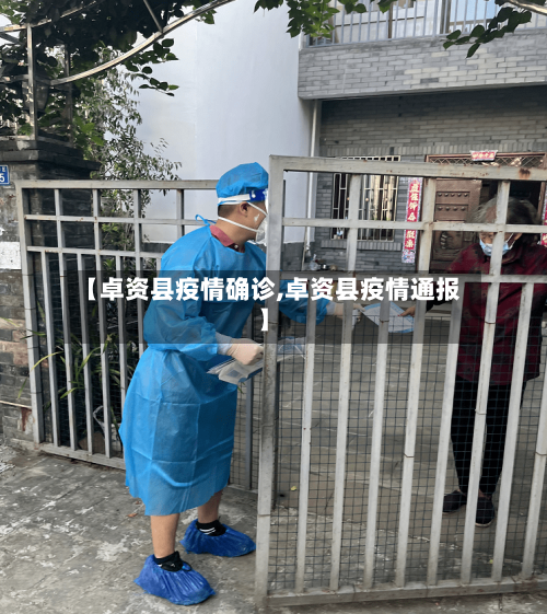 【卓资县疫情确诊,卓资县疫情通报】-第2张图片