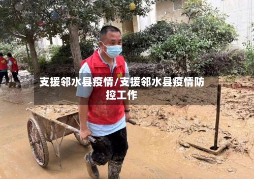 支援邻水县疫情/支援邻水县疫情防控工作-第2张图片