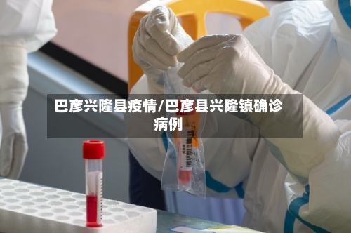 巴彦兴隆县疫情/巴彦县兴隆镇确诊病例