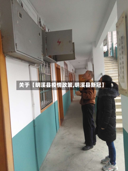 关于【明溪县疫情政策,明溪县新冠】