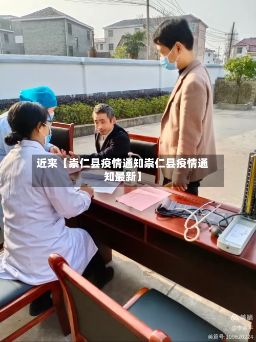 近来【崇仁县疫情通知崇仁县疫情通知最新】