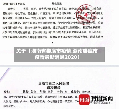 关于【湖南省娄底市疫情,湖南娄底市疫情最新消息2020】-第2张图片