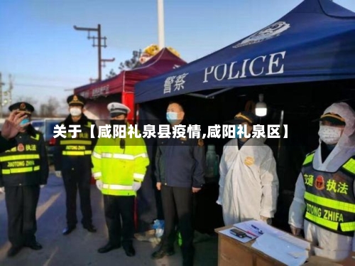 关于【咸阳礼泉县疫情,咸阳礼泉区】-第3张图片