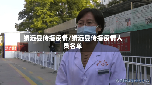 靖远县传播疫情/靖远县传播疫情人员名单-第3张图片