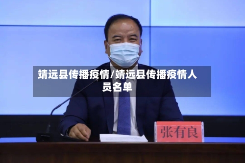 靖远县传播疫情/靖远县传播疫情人员名单-第2张图片