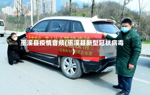 巫溪县疫情音频(巫溪县新型冠状病毒)