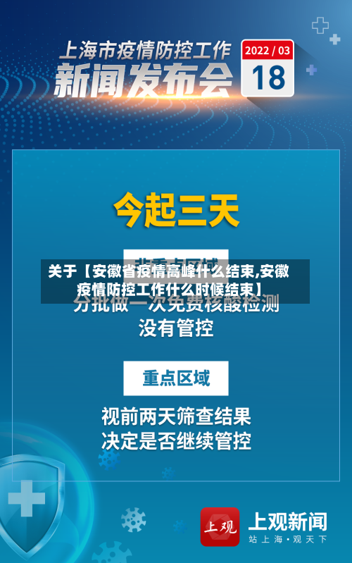 关于【安徽省疫情高峰什么结束,安徽疫情防控工作什么时候结束】