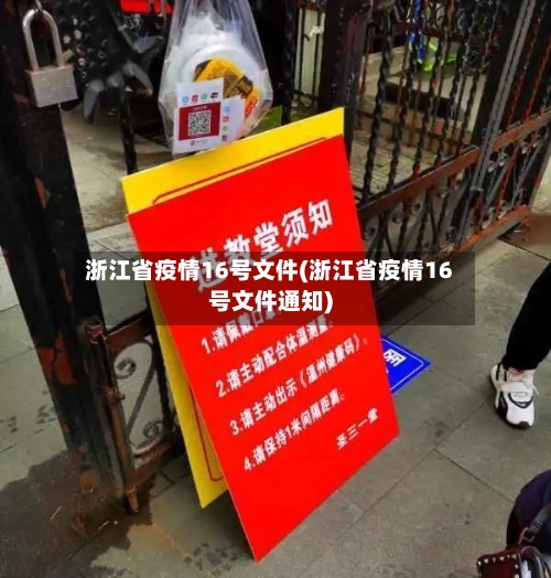 浙江省疫情16号文件(浙江省疫情16号文件通知)-第2张图片