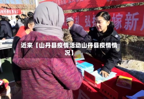 近来【山丹县疫情活动山丹县疫情情况】