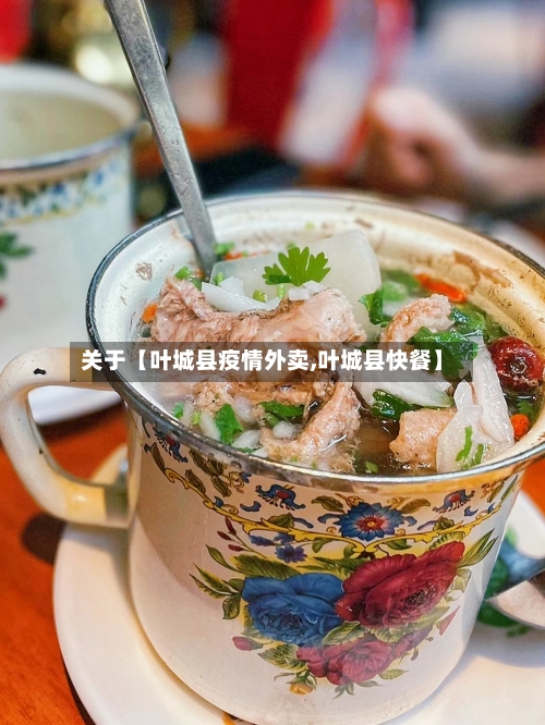 关于【叶城县疫情外卖,叶城县快餐】