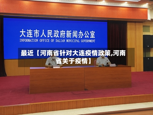 最近【河南省针对大连疫情政策,河南省关于疫情】-第2张图片