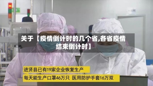 关于【疫情倒计时的几个省,各省疫情结束倒计时】
