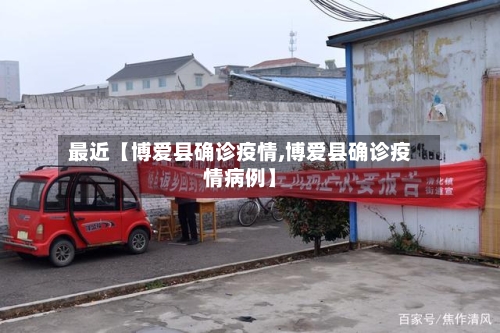 最近【博爱县确诊疫情,博爱县确诊疫情病例】