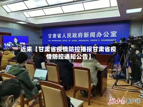 近来【甘肃省疫情防控播报甘肃省疫情防控通知公告】