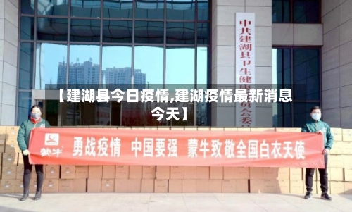 【建湖县今日疫情,建湖疫情最新消息今天】