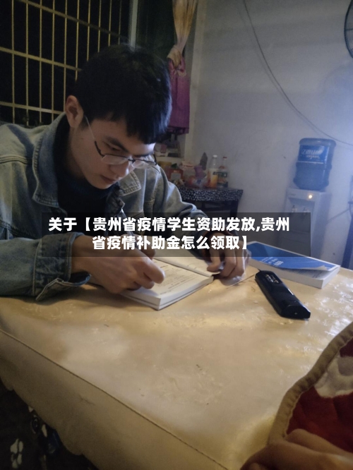 关于【贵州省疫情学生资助发放,贵州省疫情补助金怎么领取】-第2张图片