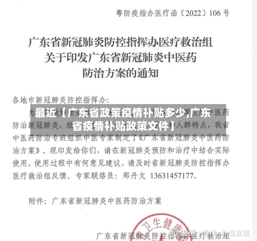 最近【广东省政策疫情补贴多少,广东省疫情补贴政策文件】-第2张图片