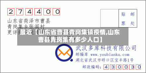 最近【山东省曹县青岗集镇疫情,山东曹县青岗集有多少人口】-第2张图片