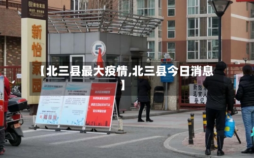 【北三县最大疫情,北三县今日消息】-第3张图片