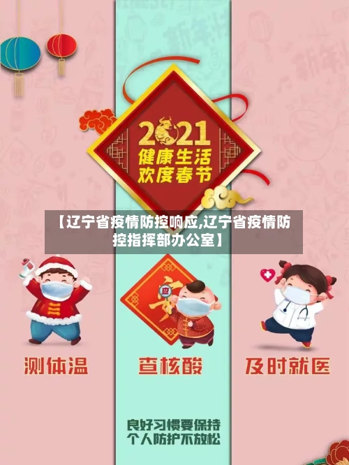 【辽宁省疫情防控响应,辽宁省疫情防控指挥部办公室】