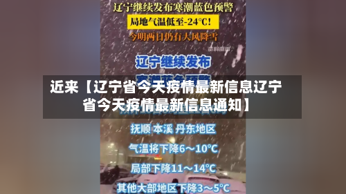 近来【辽宁省今天疫情最新信息辽宁省今天疫情最新信息通知】