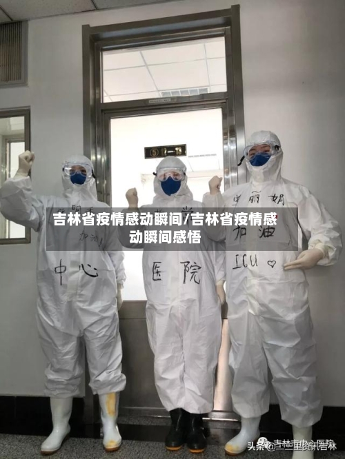 吉林省疫情感动瞬间/吉林省疫情感动瞬间感悟