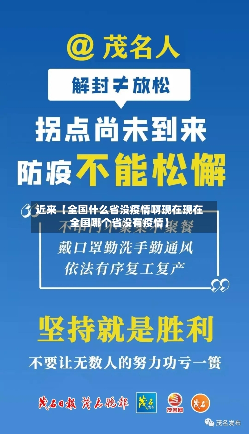 近来【全国什么省没疫情啊现在现在全国哪个省没有疫情】-第2张图片