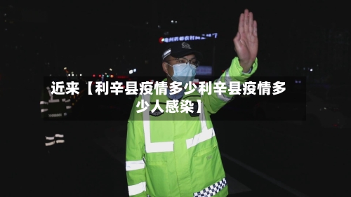 近来【利辛县疫情多少利辛县疫情多少人感染】