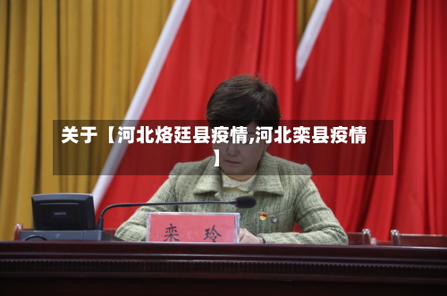 关于【河北烙廷县疫情,河北栾县疫情】