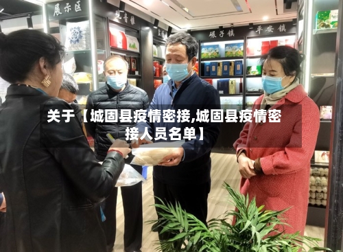 关于【城固县疫情密接,城固县疫情密接人员名单】-第2张图片