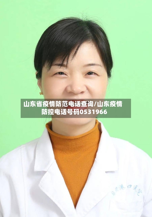 山东省疫情防范电话查询/山东疫情防控电话号码0531966-第2张图片