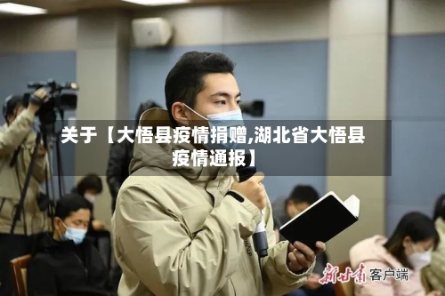 关于【大悟县疫情捐赠,湖北省大悟县疫情通报】