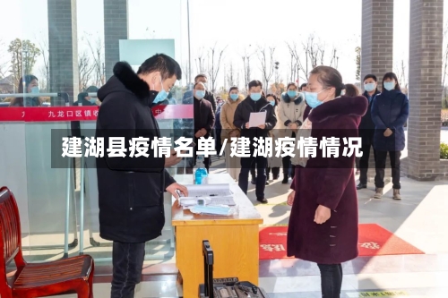 建湖县疫情名单/建湖疫情情况-第2张图片