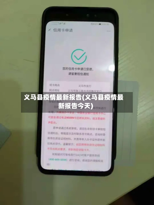 义马县疫情最新报告(义马县疫情最新报告今天)-第3张图片