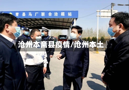 沧州本斋县疫情/沧州本土-第3张图片