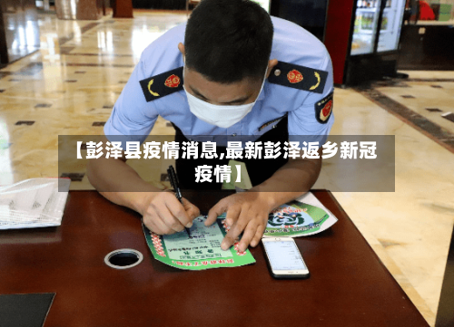 【彭泽县疫情消息,最新彭泽返乡新冠疫情】-第3张图片