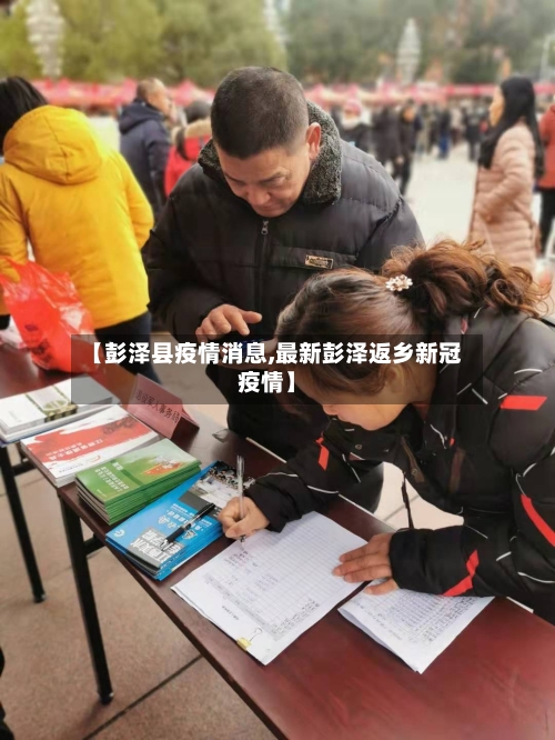 【彭泽县疫情消息,最新彭泽返乡新冠疫情】-第2张图片