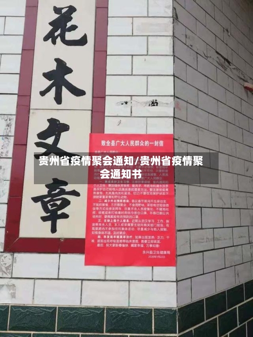 贵州省疫情聚会通知/贵州省疫情聚会通知书-第2张图片