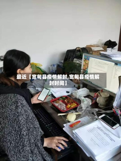 最近【宽甸县疫情解封,宽甸县疫情解封时间】
