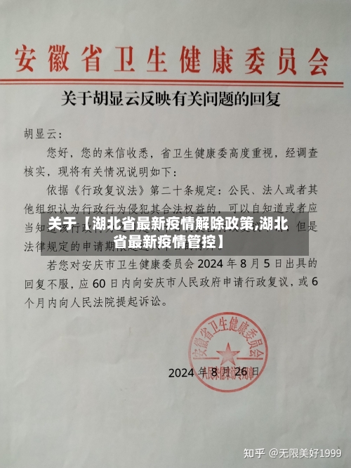 关于【湖北省最新疫情解除政策,湖北省最新疫情管控】-第3张图片