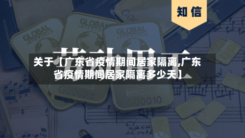 关于【广东省疫情期间居家隔离,广东省疫情期间居家隔离多少天】-第2张图片