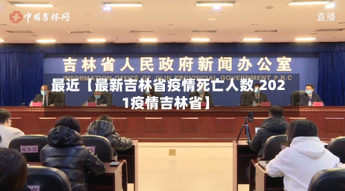 最近【最新吉林省疫情死亡人数,2021疫情吉林省】-第2张图片