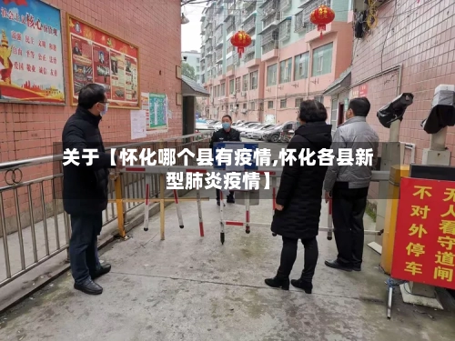 关于【怀化哪个县有疫情,怀化各县新型肺炎疫情】