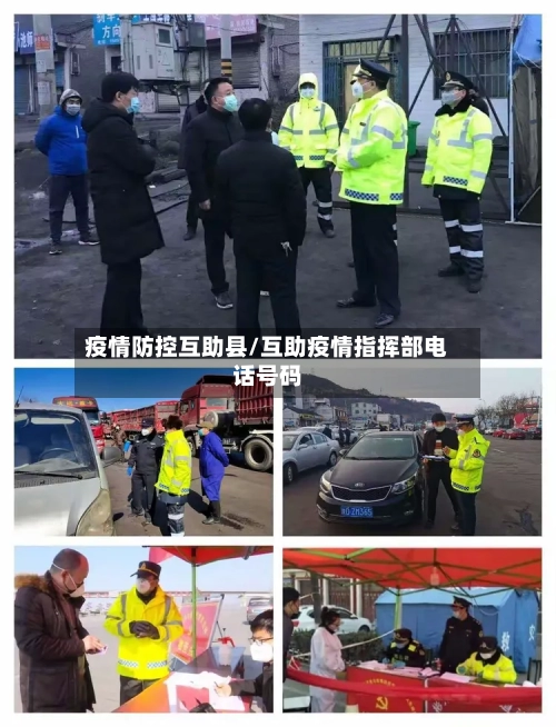 疫情防控互助县/互助疫情指挥部电话号码-第3张图片