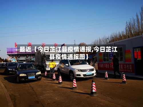 最近【今日芷江县疫情通报,今日芷江县疫情通报图】