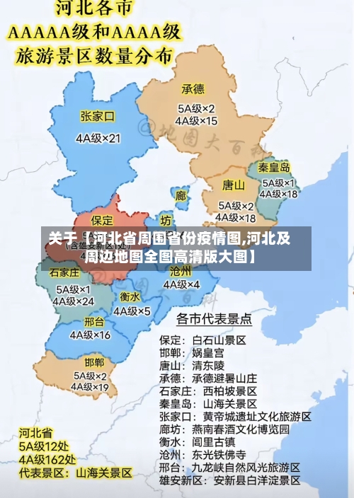关于【河北省周围省份疫情图,河北及周边地图全图高清版大图】