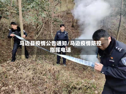 马边县疫情公告通知/马边疫情防控指挥电话