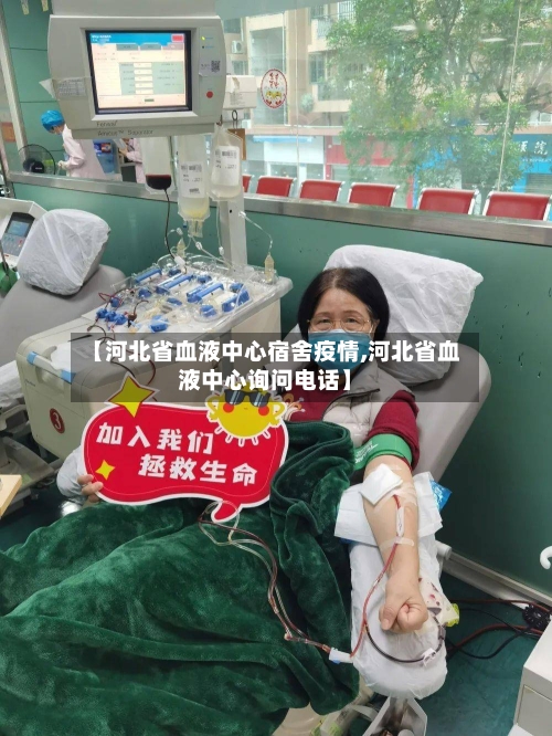 【河北省血液中心宿舍疫情,河北省血液中心询问电话】-第2张图片
