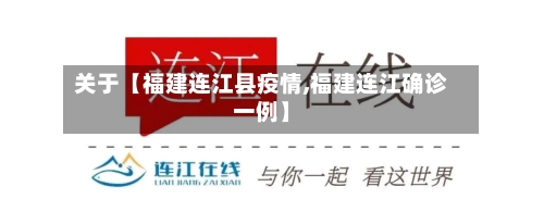 关于【福建连江县疫情,福建连江确诊一例】