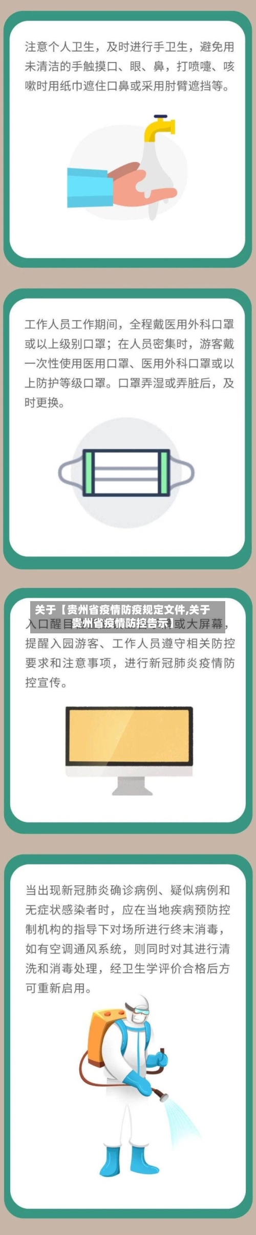关于【贵州省疫情防疫规定文件,关于贵州省疫情防控告示】